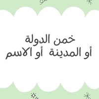 لعبة خمن الدولة أو المدينة