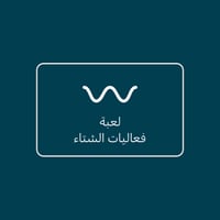 لعبة فعاليات الشتاء