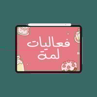 لعبة فعاليات لمة