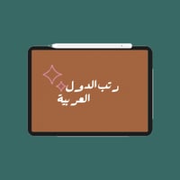 رتب الدول العربية