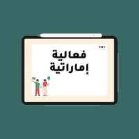 لعبة فعالية إماراتية