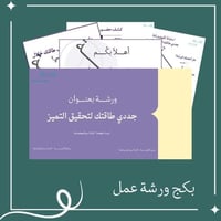 بكج ورشة جددي طاقتك لتحقيق التميز