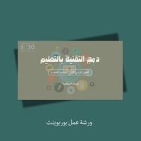 ورشة عمل دمج التقنية بالتعليم