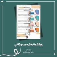 ورقة متابعة لمنهج لغتي الصف الثالث الابتدائي