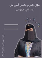 توزيعات ام صامل للعيد 2