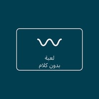 لعبة بدون كلام