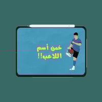 لعبة خمن اسم اللاعب ؟