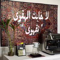 سجاد لا خابت الهقوى "تقهوى"