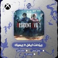 لعبة Residen Evil 2 Remake | كود رقمي | XBOX S|X