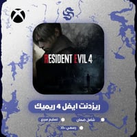 لعبة Residen Evil 4 Remake | كود رقمي | XBOX S|X