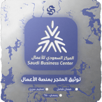 توثيق متجرك في المركز السعودي للأعمال