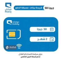 موبايلي شريحة بيانات 50 جيجا مسبقة الدفع | شهرين