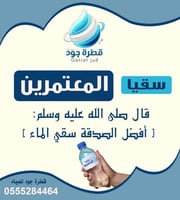 سقيا المعتمرين