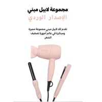 مجموعة تصفيف الشعر لابيل ميني الوردي - 3 قطع
