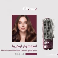 فرشاة تصفيف وفرد الشعر 1200 واط من اوكيما - OK-211...