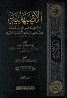 الاصبهانية شرح عقيدة شمس الدين أبي عبدالله محمد بن...