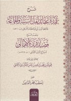 شرح عمدة عقائد اهل السنة والجماعة