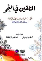 التلقين في النحو