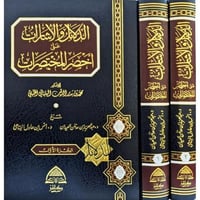 الدلائل والإشارات على أخصر المختصرات 1/2/ تأليف مح...