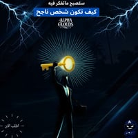 كيف تكون ناجح