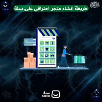 كتيّب انشاء متجر احترافي ( سلة )