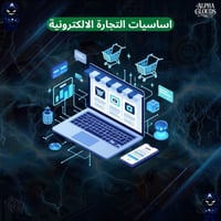 دورة التجارة الالكترونية كاملة