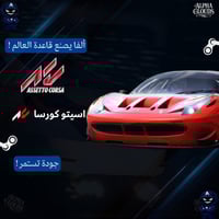 أسيتو كورسا PC