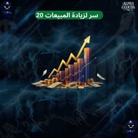 20 سر لزيادة المبيعات
