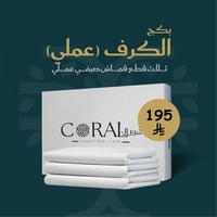 عرض الكرف ثلاث قطع