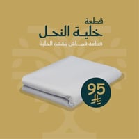 قطعة خلية النحل