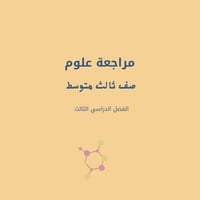 مراجعه علوم ثالث متوسط
