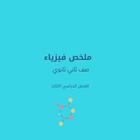 ملخص فيزياء ثاني ثانوي