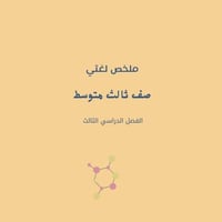 ملخص لغتي ثالث متوسط