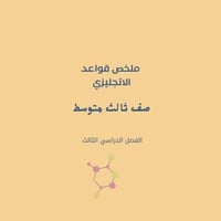 ملخص قواعد الانجليزي ثالث متوسط
