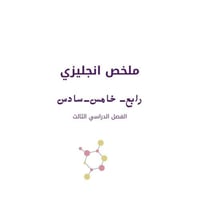 ملخص انجليزي سادس ، خامس ، رابع