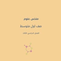 ملخص علوم أول متوسط