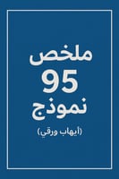ملخص 95 نموذج (ايهاب) ورقي