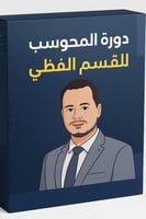 دورة ايهاب اغسطس 2025 (تدريب)