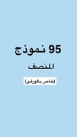 95 نموذج المنصف (ورقي)