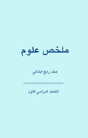 ملخص علوم - رابع ابتدائي ف1