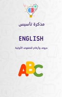 مذكرة تأسيس اللغة الإنجليزية