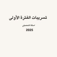 اسئلة التحصيلي (الفترة الأولى)