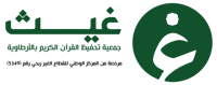 جمعية غيث لتحفيظ القرآن الكريم