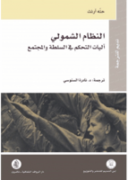 النظام الشمولي | حنه آرنت