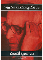 عن الحرية أتحدث | زكي نجيب محمود