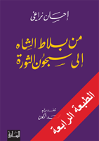من بلاط الشاه إلى سجون الثورة | إحسان نراغي