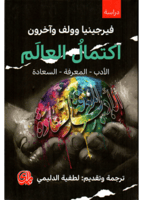 اكتمال العالم الأدب – المعرفة – السعادة | فيرجينيا...