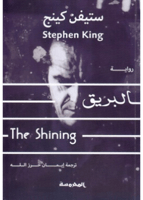 البريق | ستيفن كينج