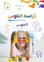 كراسة تلوين المهن