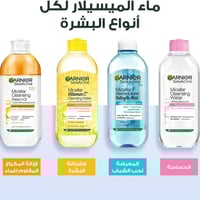 غارنييه مزيل مكياج ميسيلار المنظف 400 مل